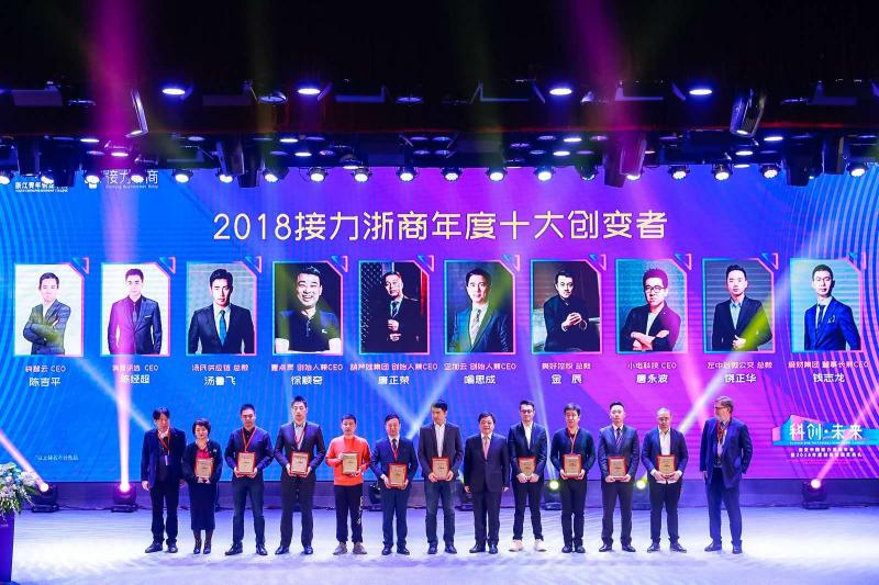 接力新時(shí)代 浙商創(chuàng)變者：新40年40人 “2018接力浙商年度創(chuàng)變者評(píng)選”正式揭曉