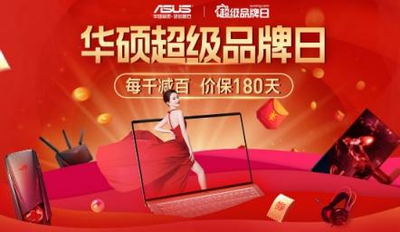 蘇寧易購(gòu)華碩超品日爆發(fā)，每千減百價(jià)保180天