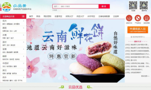 云南省建設(shè)“云品薈”電商直供平臺(tái)，助力精準(zhǔn)扶貧