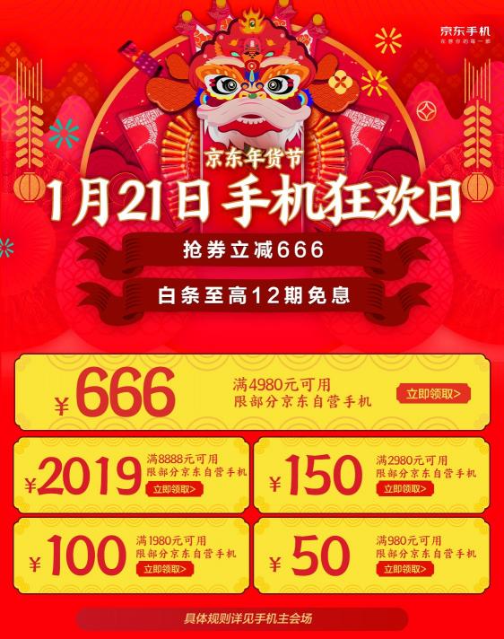 京東手機(jī)年貨節(jié)“天降洪福”，多個(gè)大牌日接踵將至！