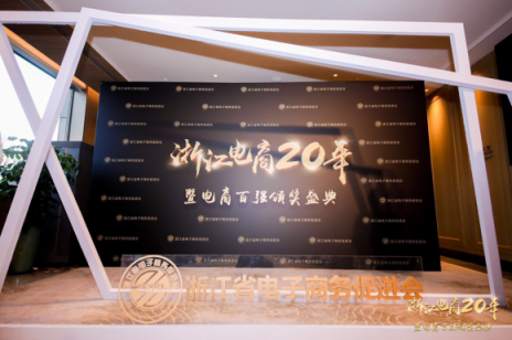 2018浙江省電商百強企業(yè)名單出爐，點我達入選“百強榜”