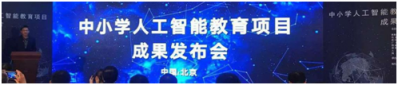 中小學(xué)人工智能教育項目成果發(fā)布， 編程貓為重要參研單位