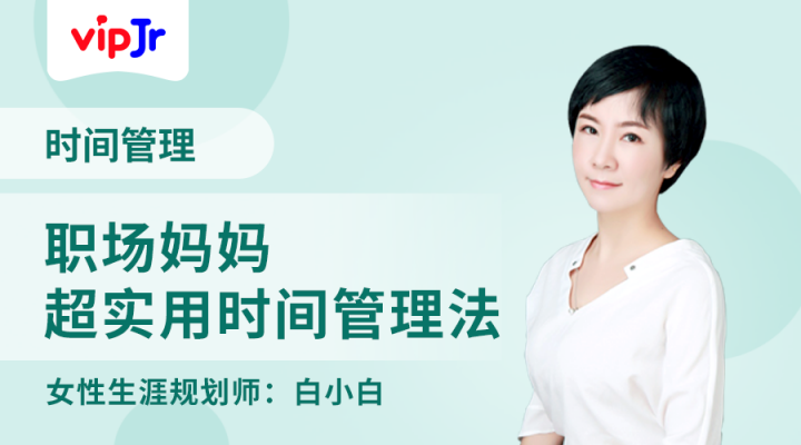 職場(chǎng)媽媽如何管理時(shí)間？vipJr公開(kāi)課溫情釋疑