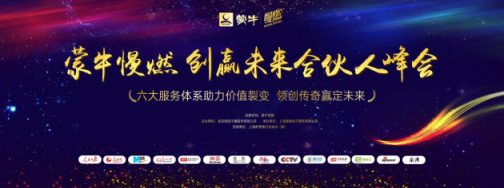 “賦能時(shí)代，電商升級(jí)”-蒙牛慢燃創(chuàng)贏未來(lái)合伙人峰會(huì)圓滿落幕