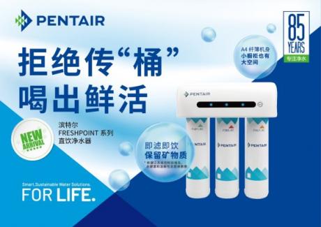 保留礦物質(zhì)暢享直飲水，濱特爾新品直飲凈水器正式發(fā)布