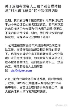 脈脈盛傳科大訊飛裁退員工 捏造事實(shí)恐是別有用心！