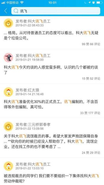 脈脈盛傳科大訊飛裁退員工 捏造事實(shí)恐是別有用心！