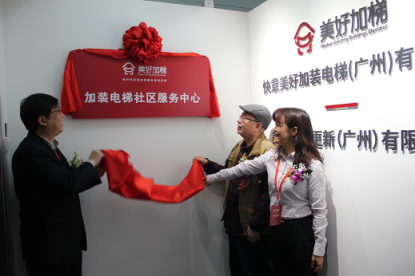 上市公司快意電梯旗下品牌“快意美好加梯社區(qū)服務(wù)中心”成立！
