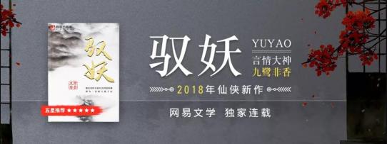 九鷺非香《招搖》燃情開播，新作《馭妖》網(wǎng)易云閱讀連載值得期待