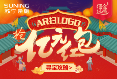 蘇寧金融億元AR紅包限時(shí)領(lǐng)，掃一掃LOGO即可瓜分