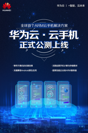 全球首家！基于ARM架構(gòu)華為云云手機(jī)開啟公測(cè)