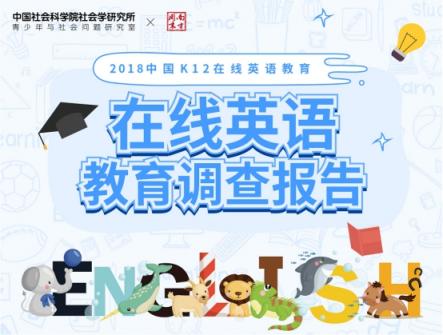 社科院K12在線英語(yǔ)報(bào)告：51Talk菲教高性價(jià)比獲市場(chǎng)認(rèn)可