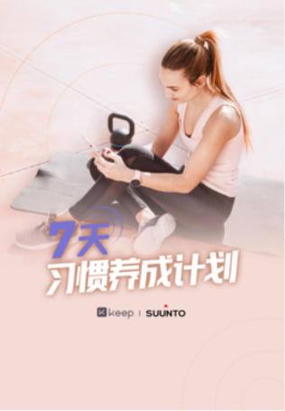 自由連接無(wú)界限，Keep 與 Suunto 深化合作關(guān)系