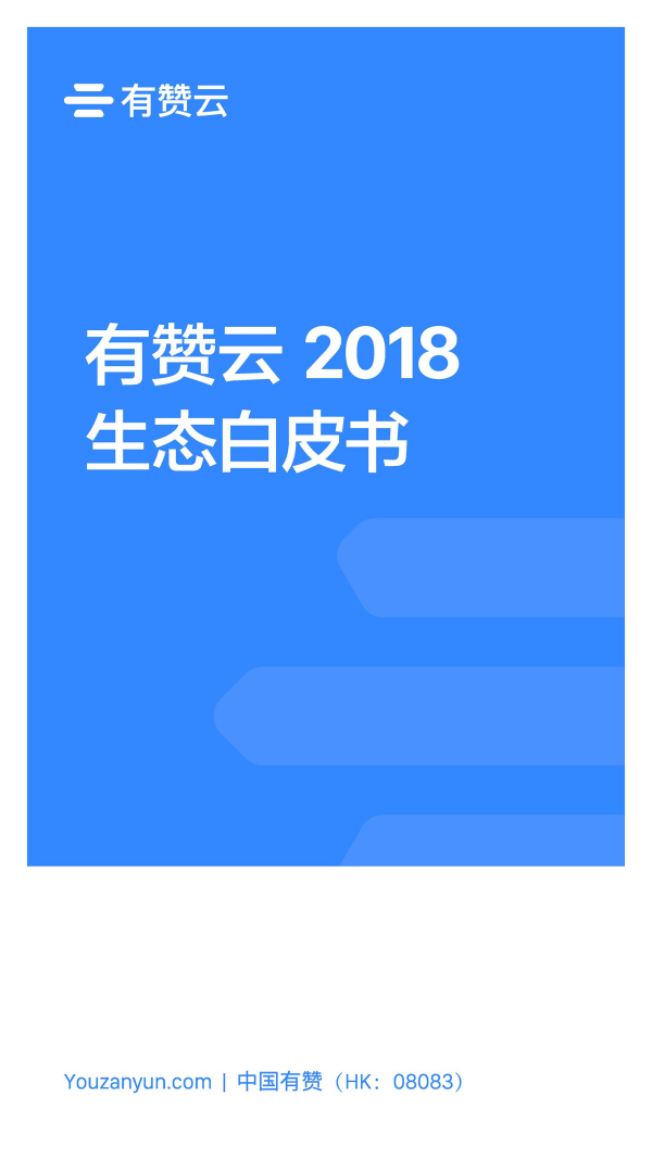 有贊云給商家“DIY的平臺” PaaS生態(tài)初長成