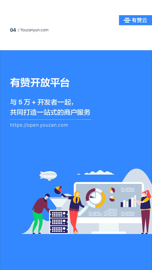 有贊云給商家“DIY的平臺” PaaS生態(tài)初長成
