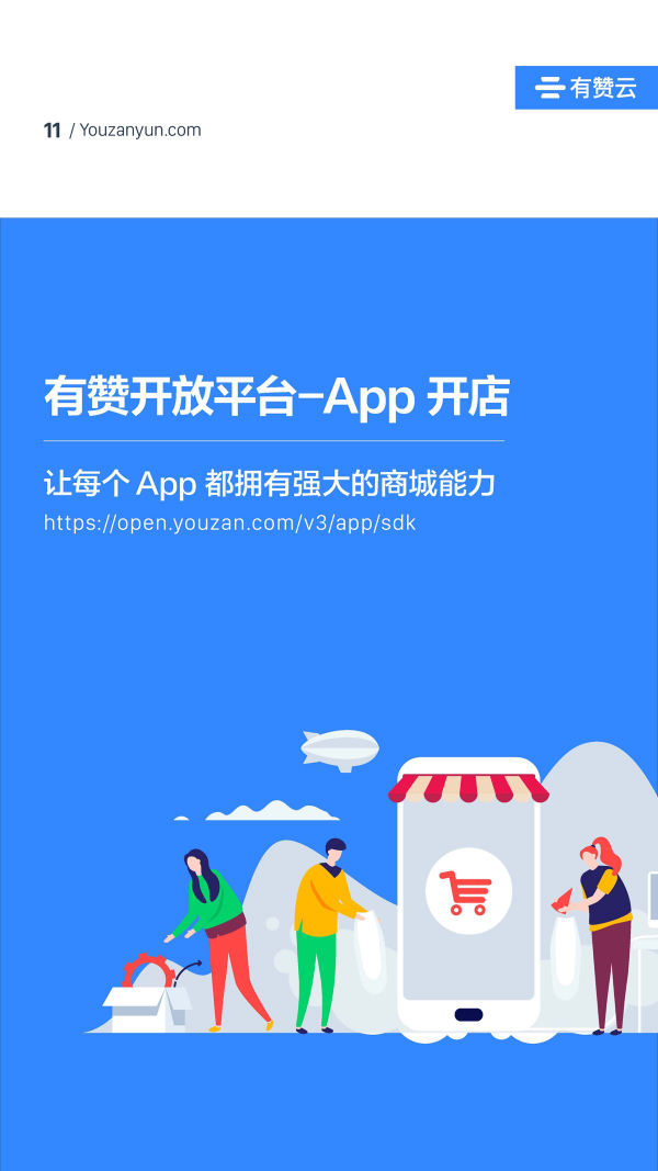 有贊云給商家“DIY的平臺” PaaS生態(tài)初長成