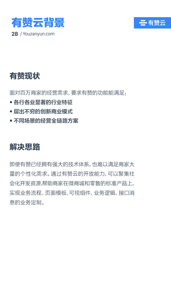 有贊云給商家“DIY的平臺” PaaS生態(tài)初長成