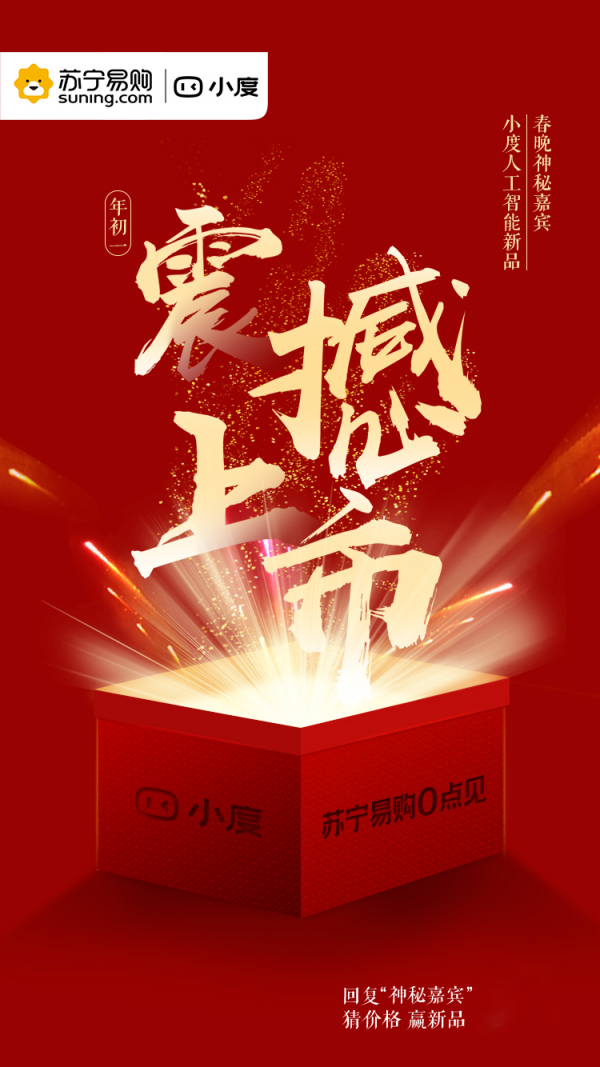 蘇寧提前泄露春晚某神秘產(chǎn)品，竟是它？