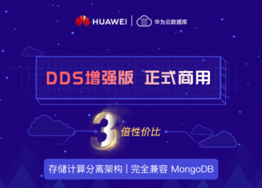 3倍性價(jià)比！華為云自研數(shù)據(jù)庫(kù)DDS增強(qiáng)版商用