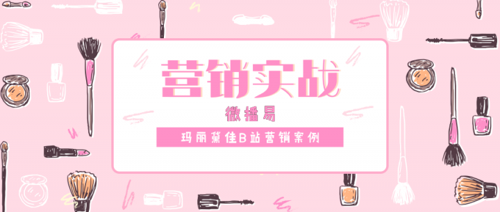 微播易：Vlog營銷實戰(zhàn)，看瑪麗黛佳如何定義國風潮，打造爆款