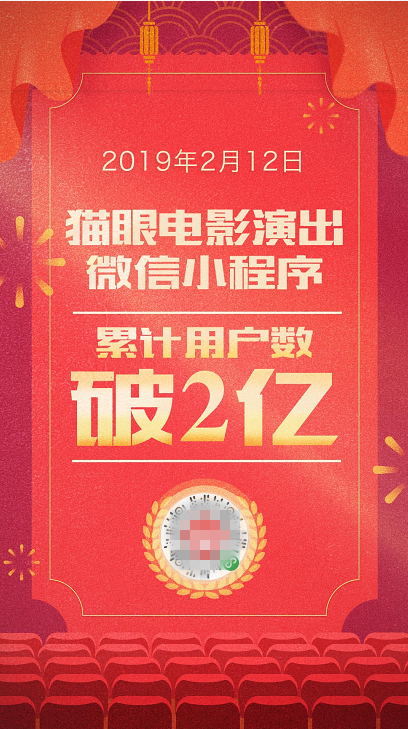 用戶數(shù)破2億！貓眼微信小程序開啟娛樂營銷新玩法