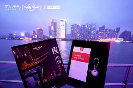 京東一加手機(jī)跨界Lonely Planet，旅行讀物《夜·中國(guó)》江上揭曉