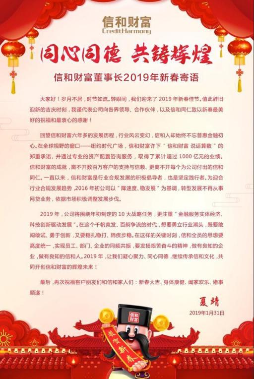 同心同德 共鑄輝煌 信和財(cái)富董事長(zhǎng)2019年新春寄語(yǔ)