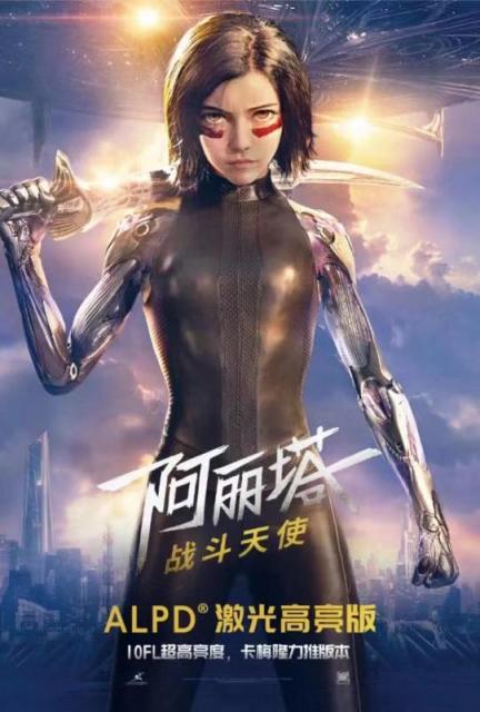 ALPD激光高亮版《阿麗塔：戰(zhàn)斗天使》已上映，10FL亮度刷出新標(biāo)準(zhǔn)