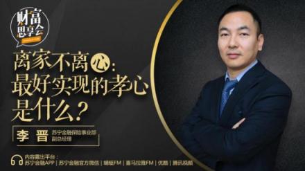 蘇寧金融《財富思享會》解密給父母買保險的最全攻略