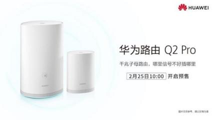 2月25日預售! Q2 Pro 也用上華為牛逼的Turbo技術