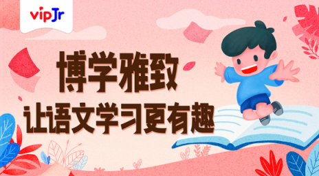 讓語文學習更有效，vipJr上線“小學語文博雅課程”