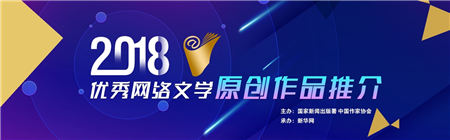 現(xiàn)實題材厚積爆發(fā)，網易文學三部佳作入選2018優(yōu)秀網文原創(chuàng)作品推介