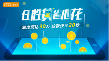蘇寧金融上線任性貸推客新功能 推薦朋友用信能賺錢