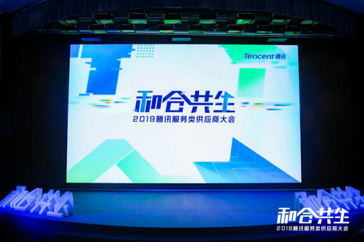 2019騰訊服務(wù)類供應(yīng)商大會(huì)召開(kāi) 探索和合共生的服務(wù)類采購(gòu)路徑