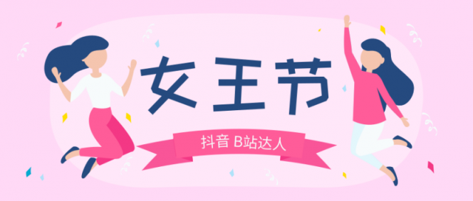 微播易：女王節(jié)營銷，解讀200家廣告主青睞的8位短視頻達(dá)人