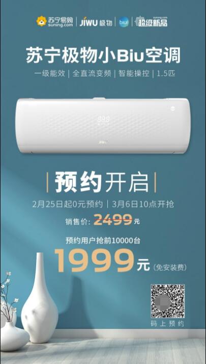 三天預(yù)約超27萬人！蘇寧極物小Biu空調(diào)憑啥這么火？