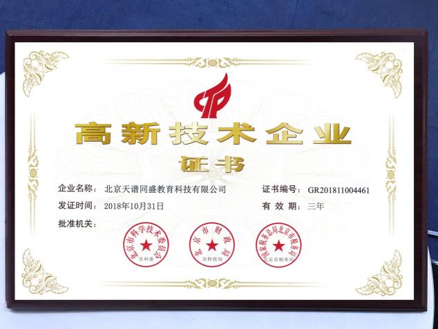 天普教育榮獲“高新技術(shù)企業(yè)”稱(chēng)號(hào)