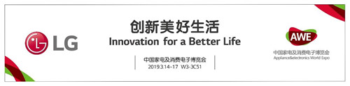 先睹為快：2019AWE展會LG黑科技潮流新品搶先看！