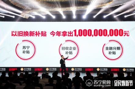 煥新春風(fēng)吹滿地，蘇寧以舊換新補(bǔ)貼10個億