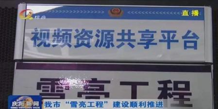 慶陽市政法委、公安局聯(lián)合科達，共筑雪亮工程示范典型