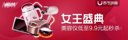 蘇寧生活家居拼購(gòu)日為3.8女王節(jié)?！皟r(jià)”護(hù)航