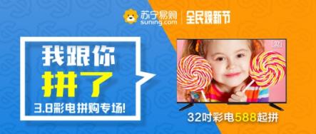價(jià)格品質(zhì)服務(wù)3拼，315蘇寧家電再推拼著買