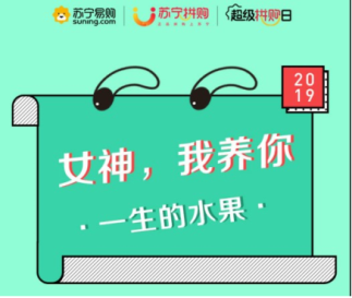優(yōu)質(zhì)生鮮平臺如何打造？蘇寧拼購給出最佳答案