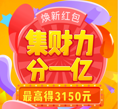 蘇寧金融邀您集財力分1億 兌煥新紅包最高得3150元
