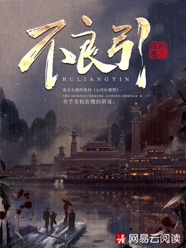 君不賤創(chuàng)新嘗試歷史懸疑題材，新作《不良引》首發(fā)網(wǎng)易云閱讀