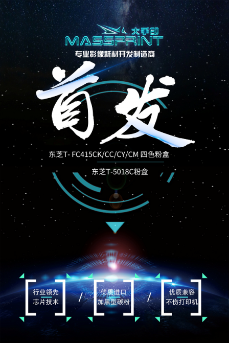 首發(fā)！大手印科技發(fā)布兼容東芝新品彩色復(fù)印機粉盒T-FC415以T-5018