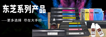 首發(fā)！大手印科技發(fā)布兼容東芝新品彩色復(fù)印機粉盒T-FC415以T-5018