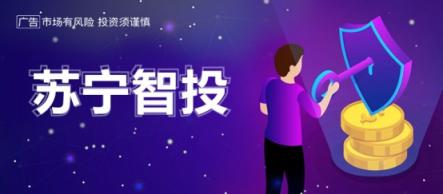 蘇寧金融以黑科技打造蘇寧智投，提供智能資產(chǎn)配置服務(wù)