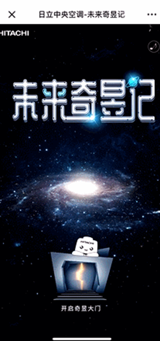 日立中央空調邀你共赴“未來奇昱記”，首批“未來品牌官”同步選拔
