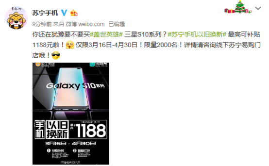 蘇寧煥新節(jié)推三星S10換購(gòu)計(jì)劃，最高補(bǔ)貼1188元